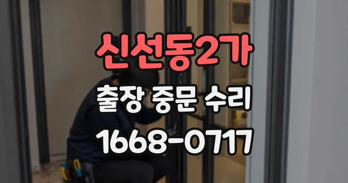 신선동2가 출장 중문 수리
