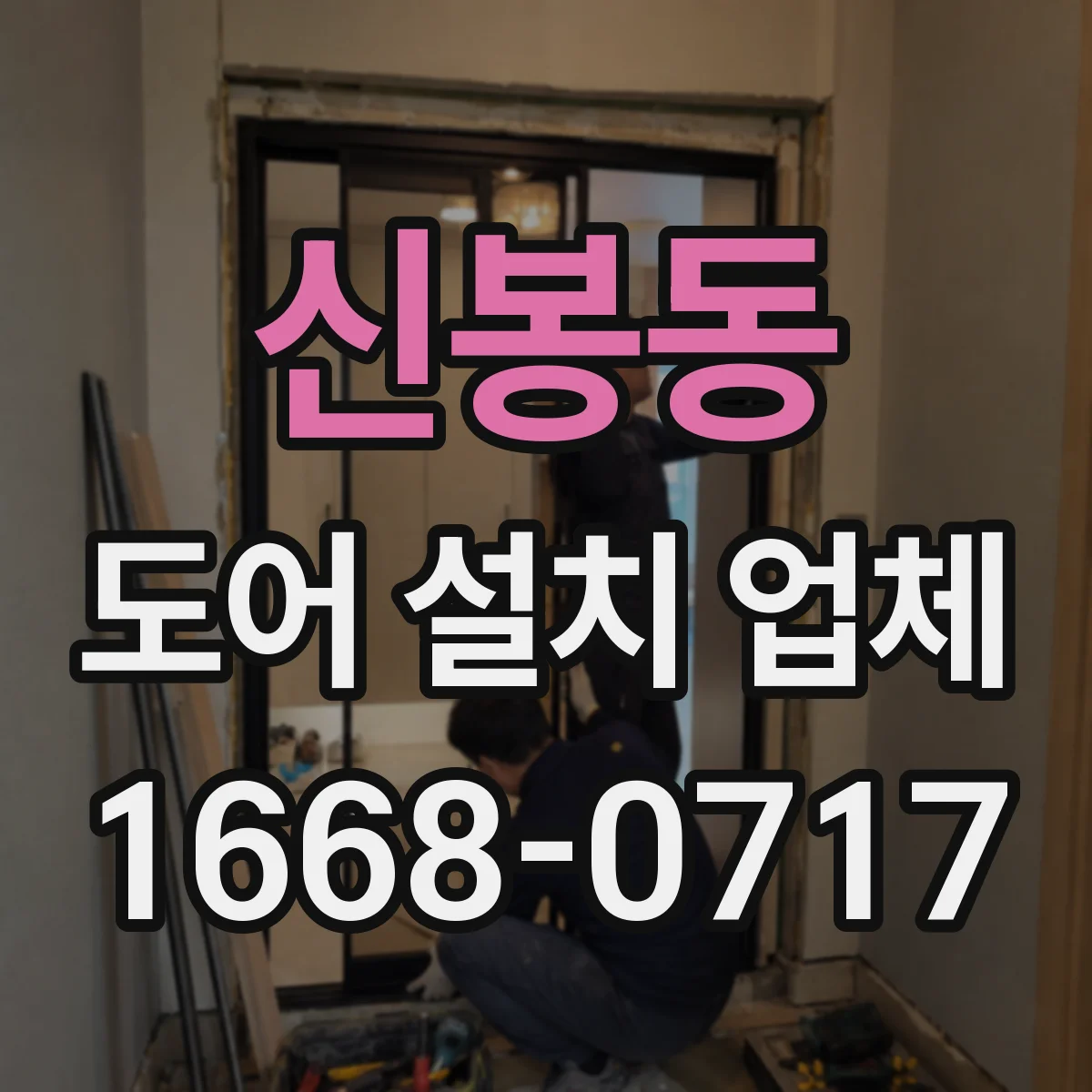 신봉동 도어 설치 업체