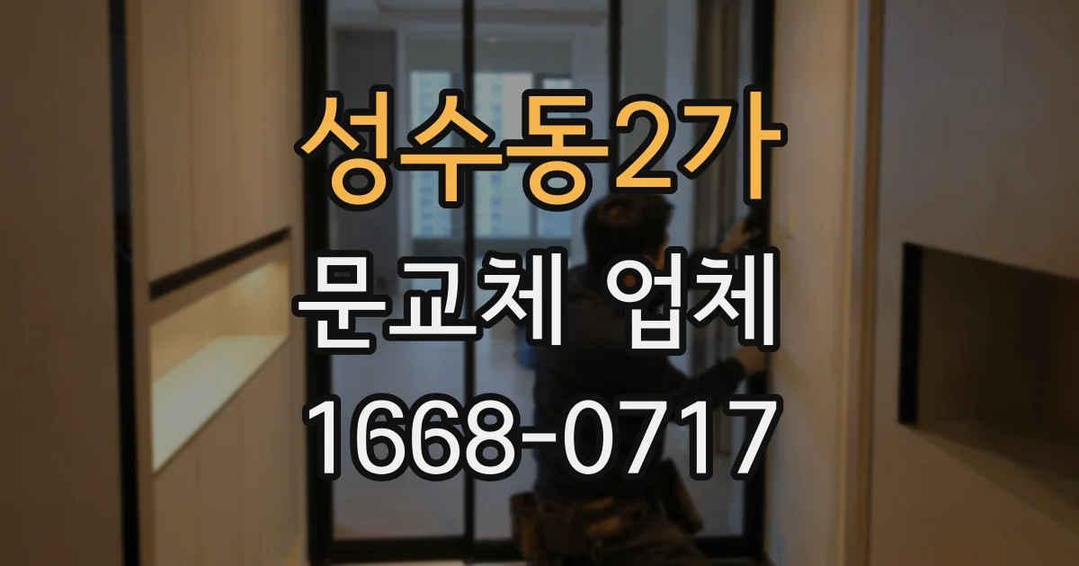 성수동2가 문교체 업체