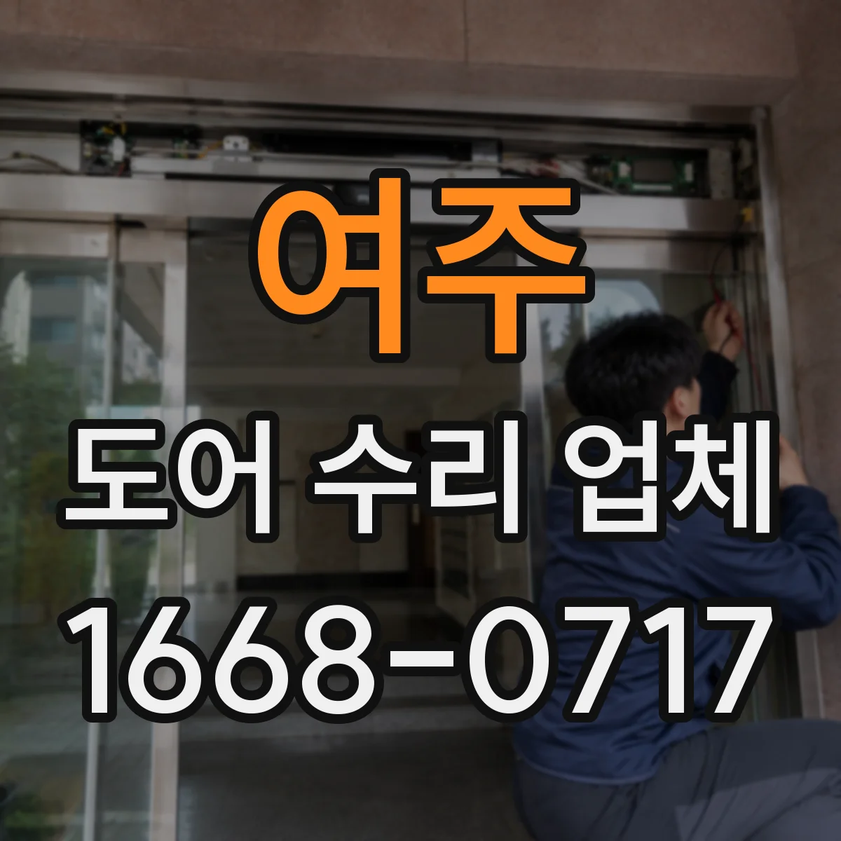 여주 도어 수리 업체