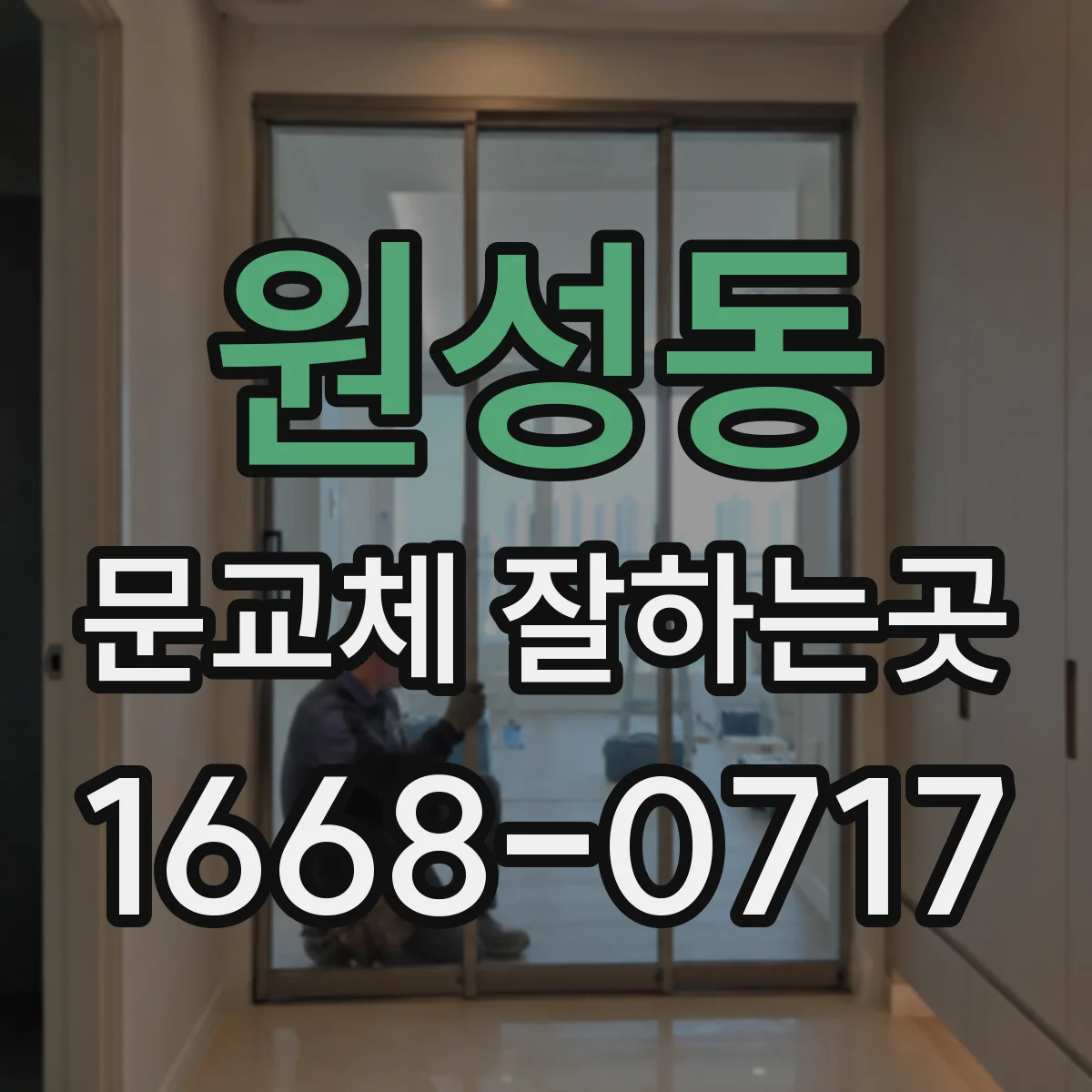원성동 문교체 잘하는곳