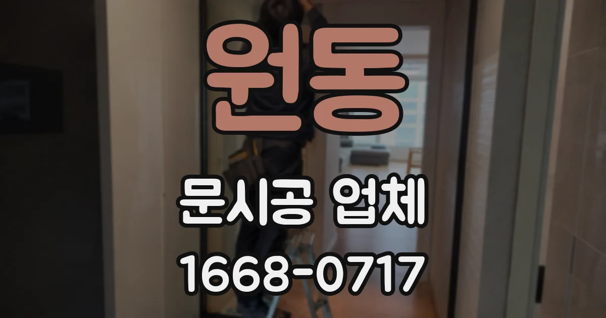 원동 문시공 업체