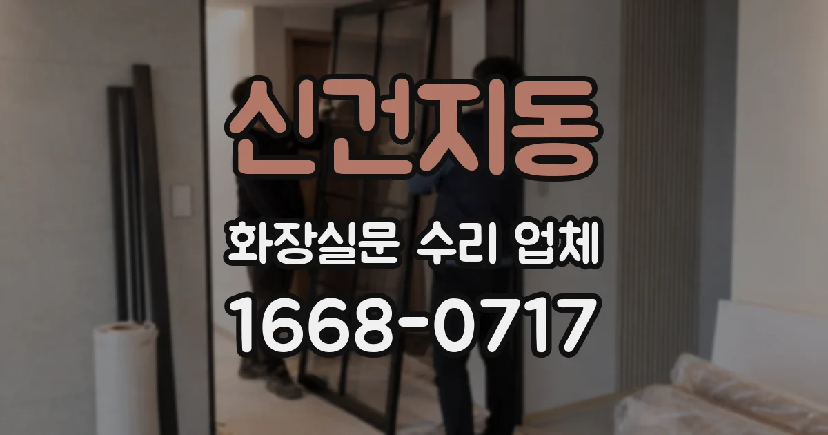 신건지동 화장실문 수리 업체