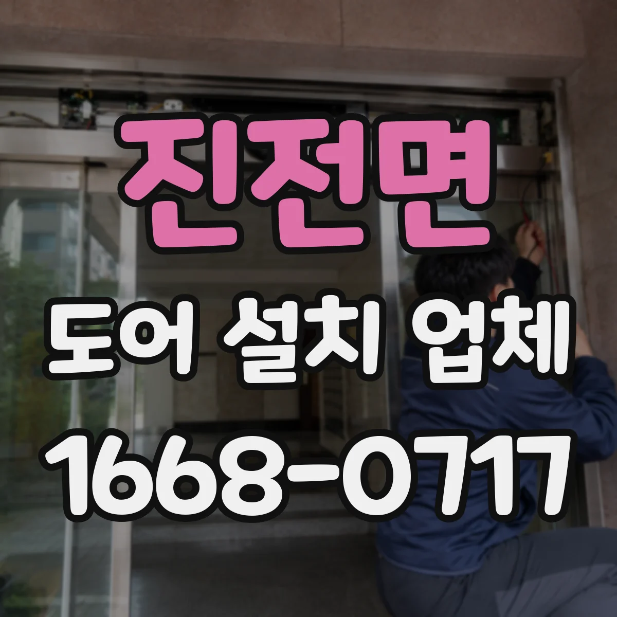 진전면 도어 설치 업체