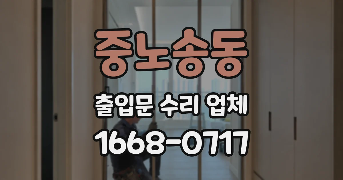 중노송동 출입문 수리 업체