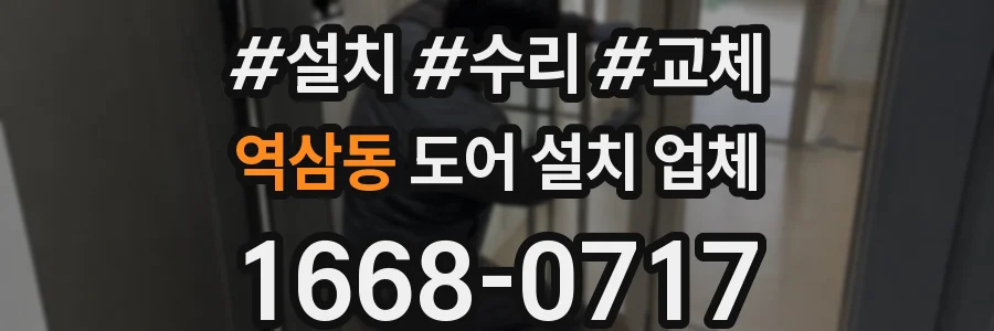 역삼동 도어 설치 업체
