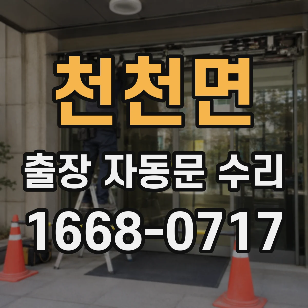 천천면 출장 자동문 수리