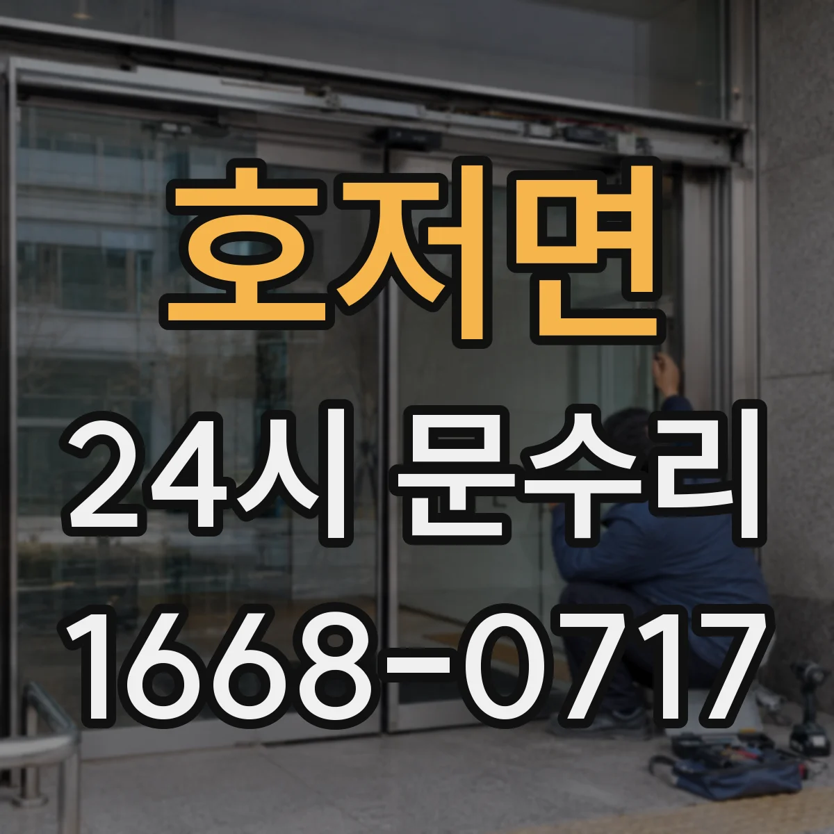 호저면 24시 문수리