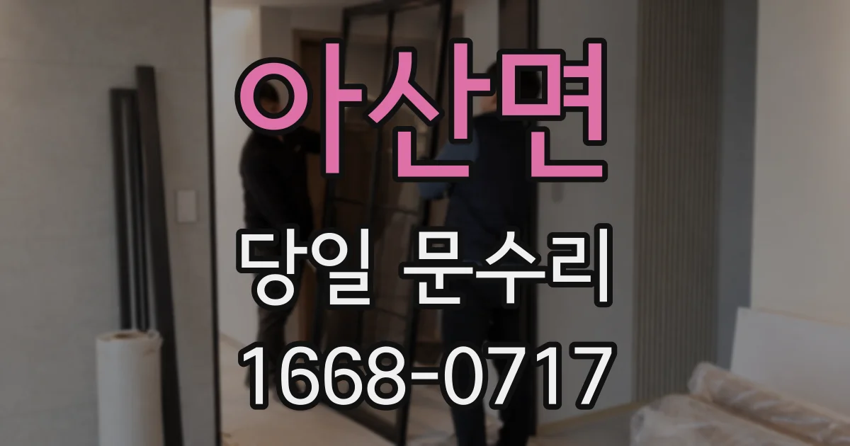 아산면 당일 문수리