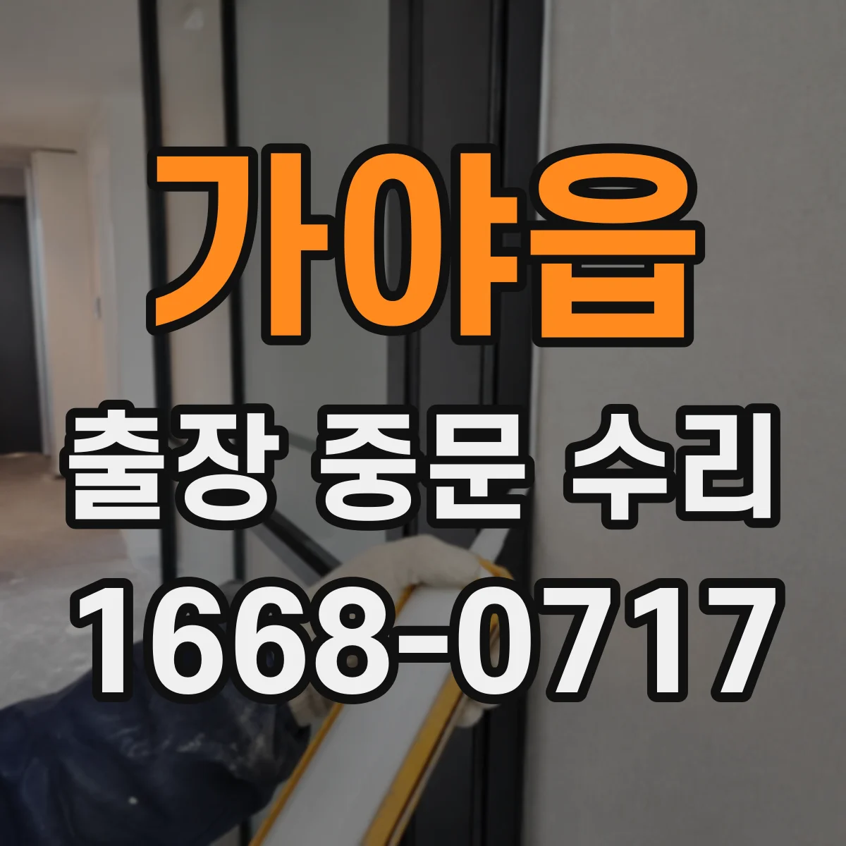 가야읍 출장 중문 수리