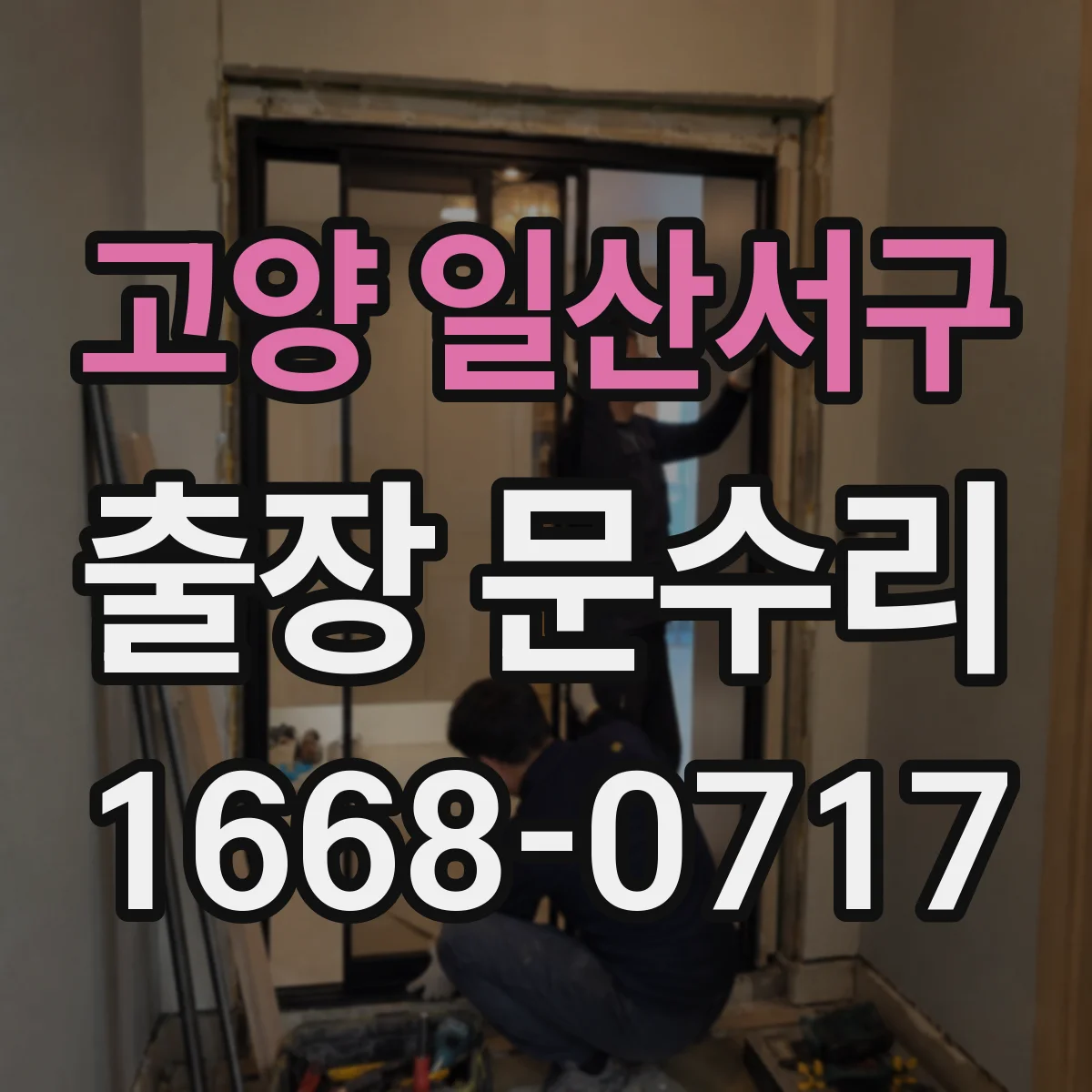 고양 일산서구 출장 문수리 잠금장치 유격으로 문이 안잠길 때 원인