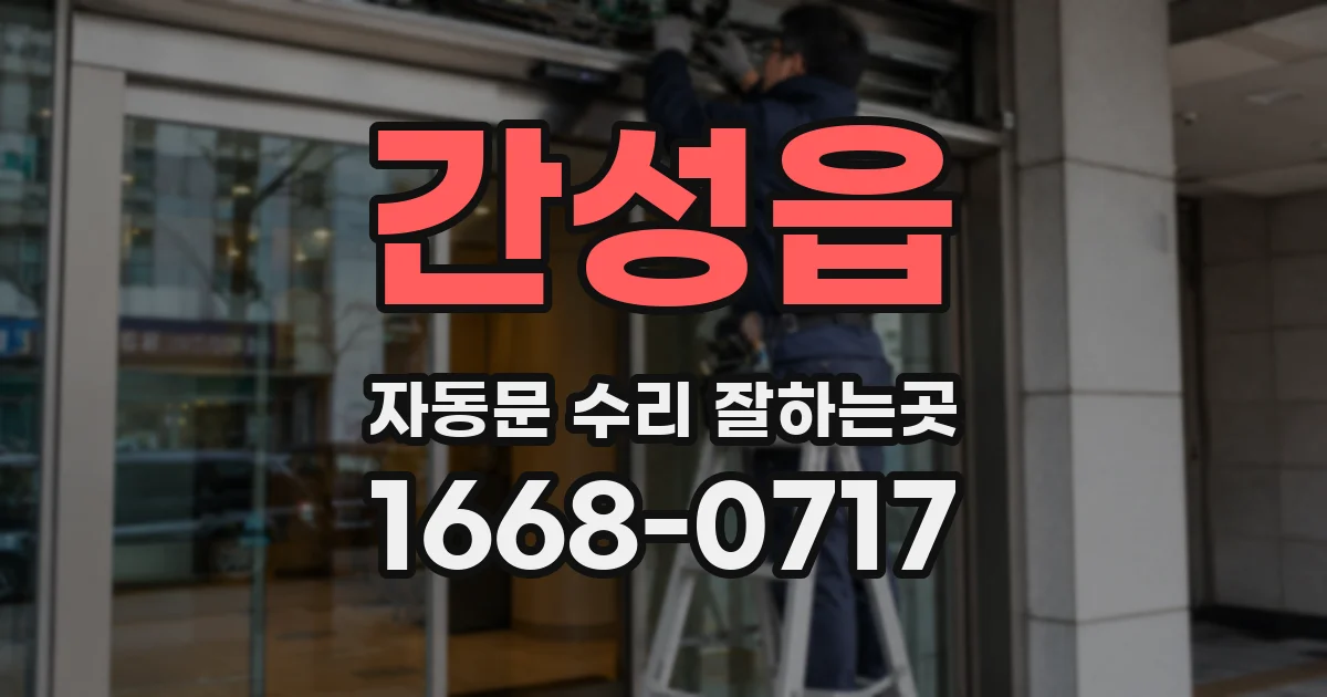 간성읍 자동문 수리 잘하는곳