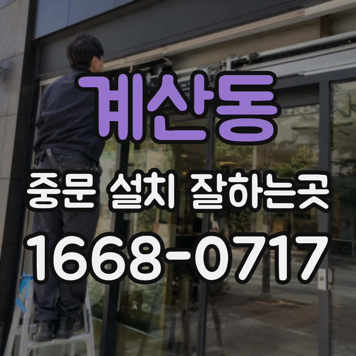 계산동 중문 설치 잘하는곳