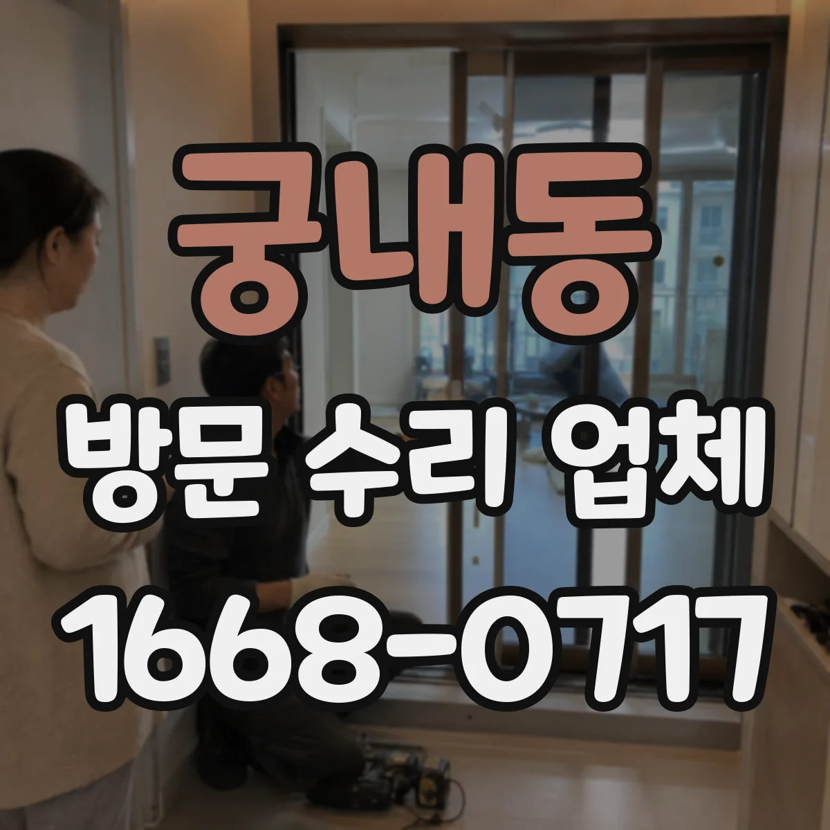 궁내동 방문 수리 업체