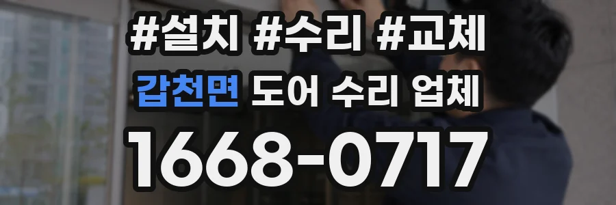 갑천면 도어 수리 업체