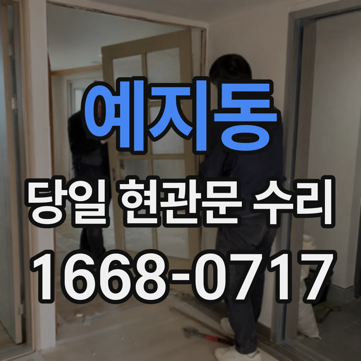 예지동 당일 현관문 수리