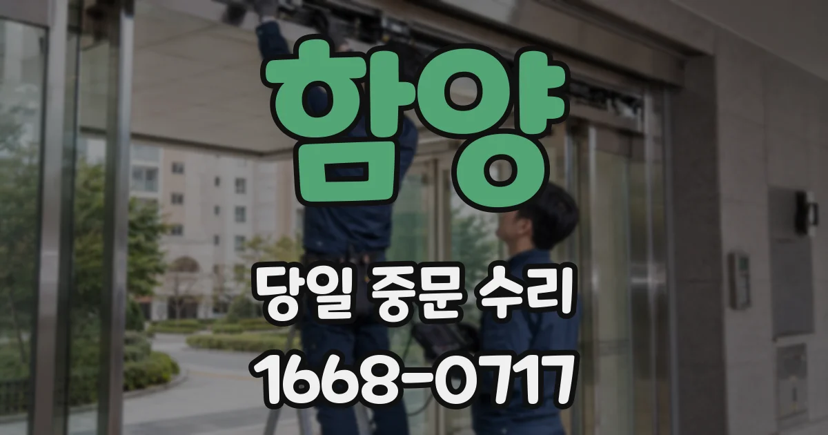 함양 당일 중문 수리