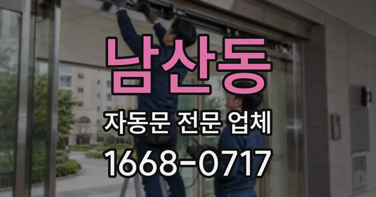 남산동 자동문 전문 업체