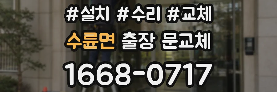 수륜면 출장 문교체