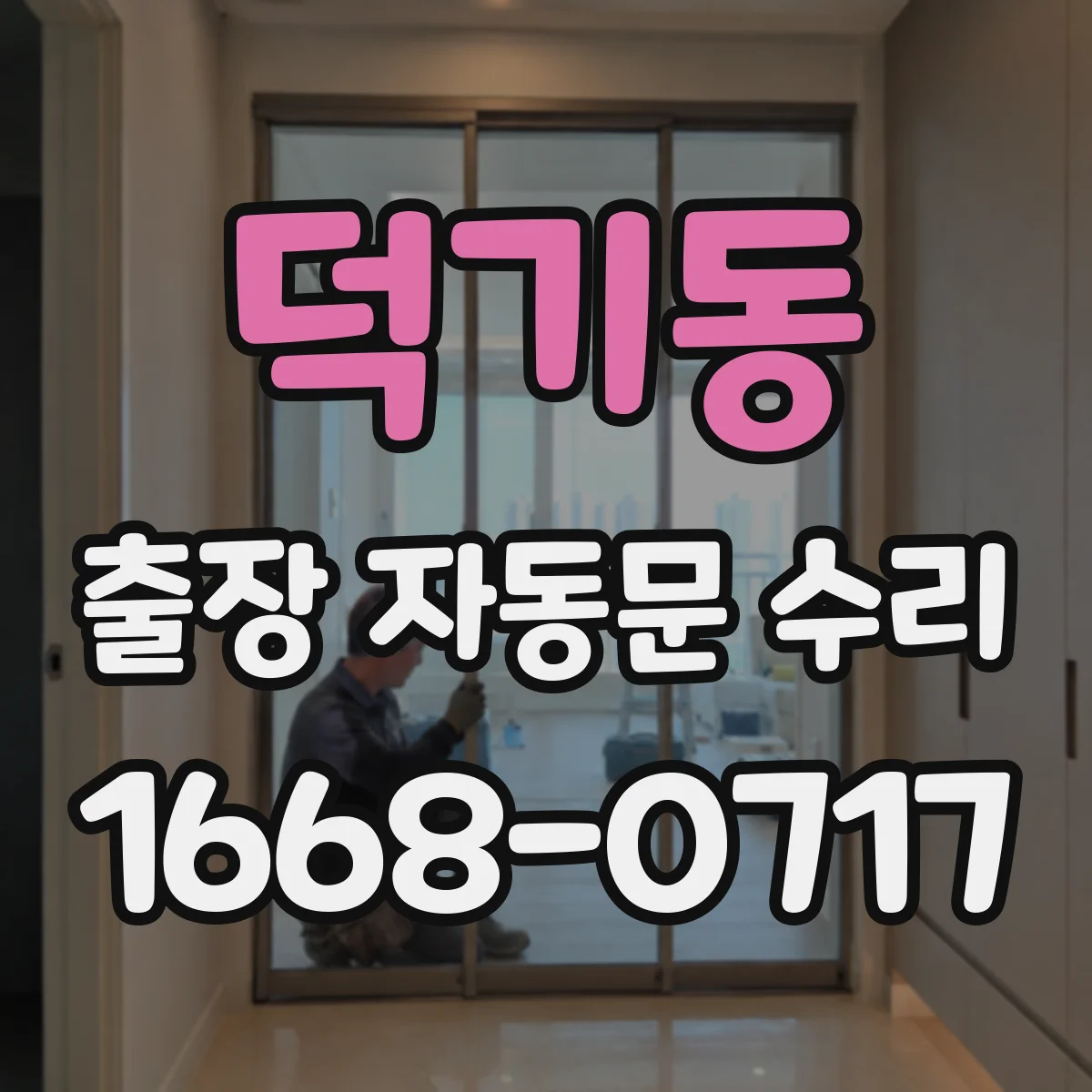 덕기동 출장 자동문 수리