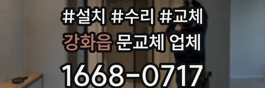 강화읍 문교체 업체
