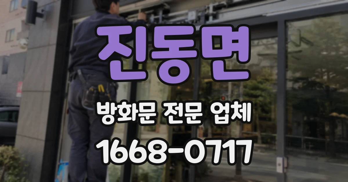 진동면 방화문 전문 업체