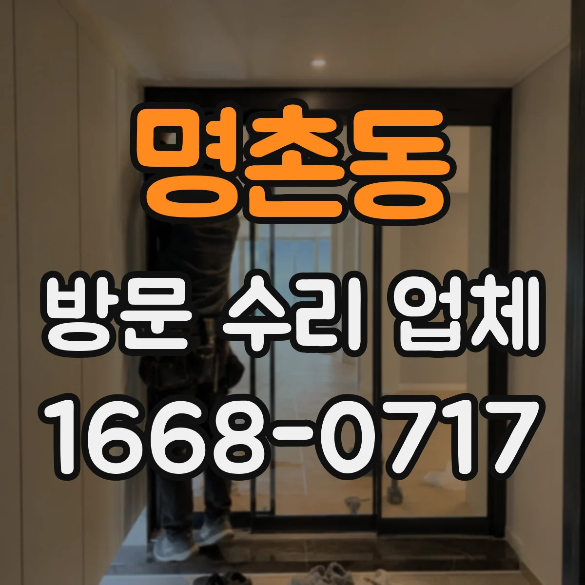 명촌동 방문 수리 업체