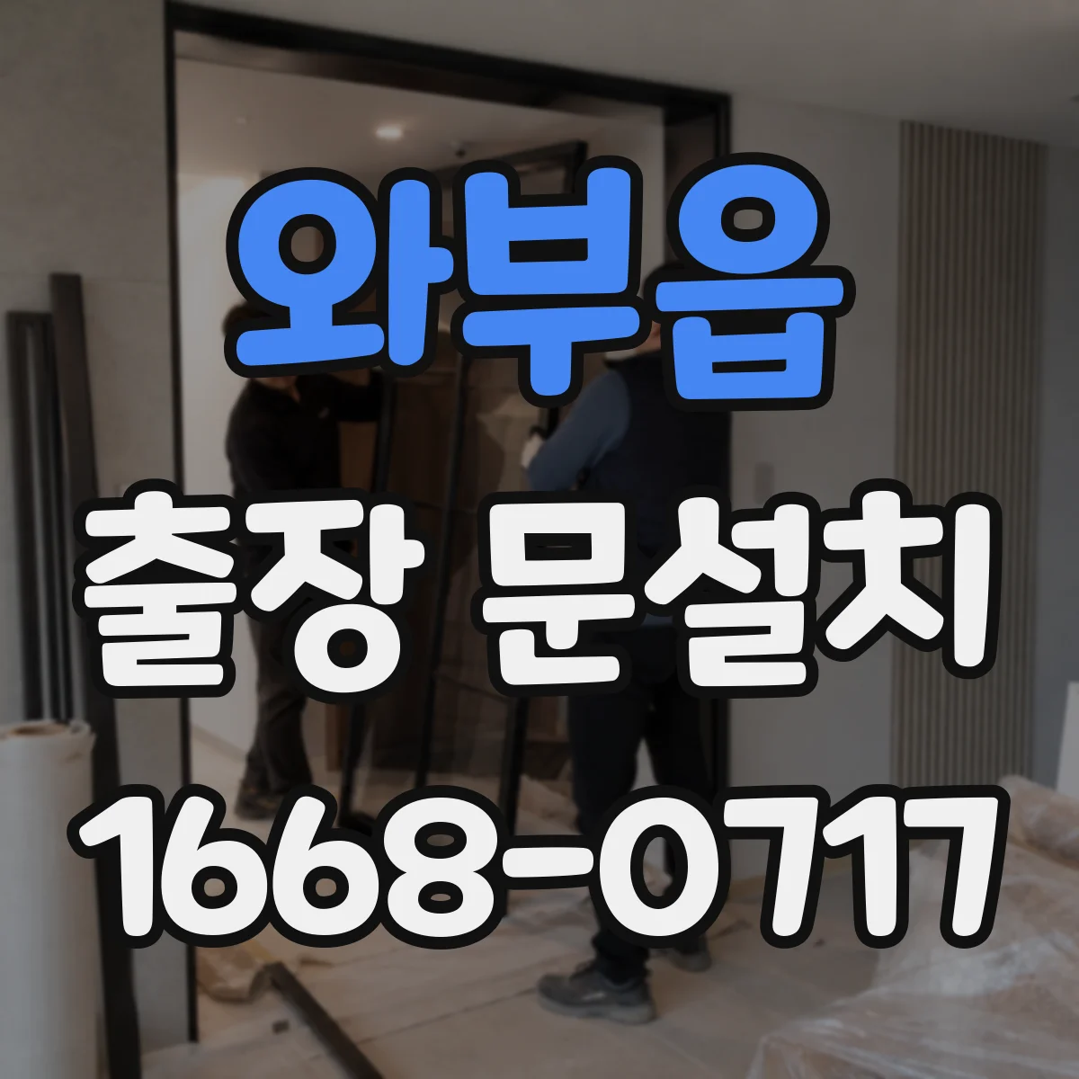 와부읍 출장 문설치