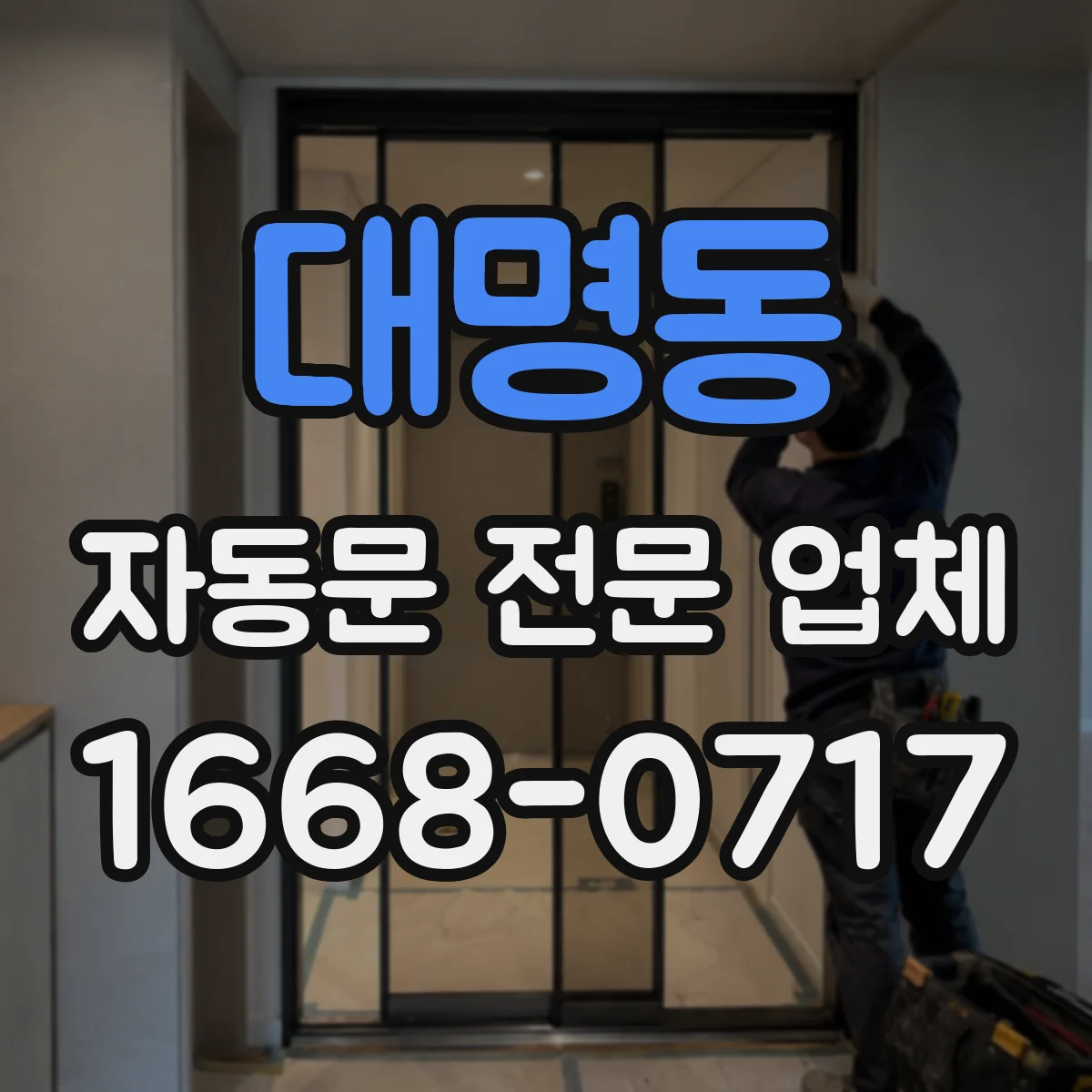 대명동 자동문 전문 업체