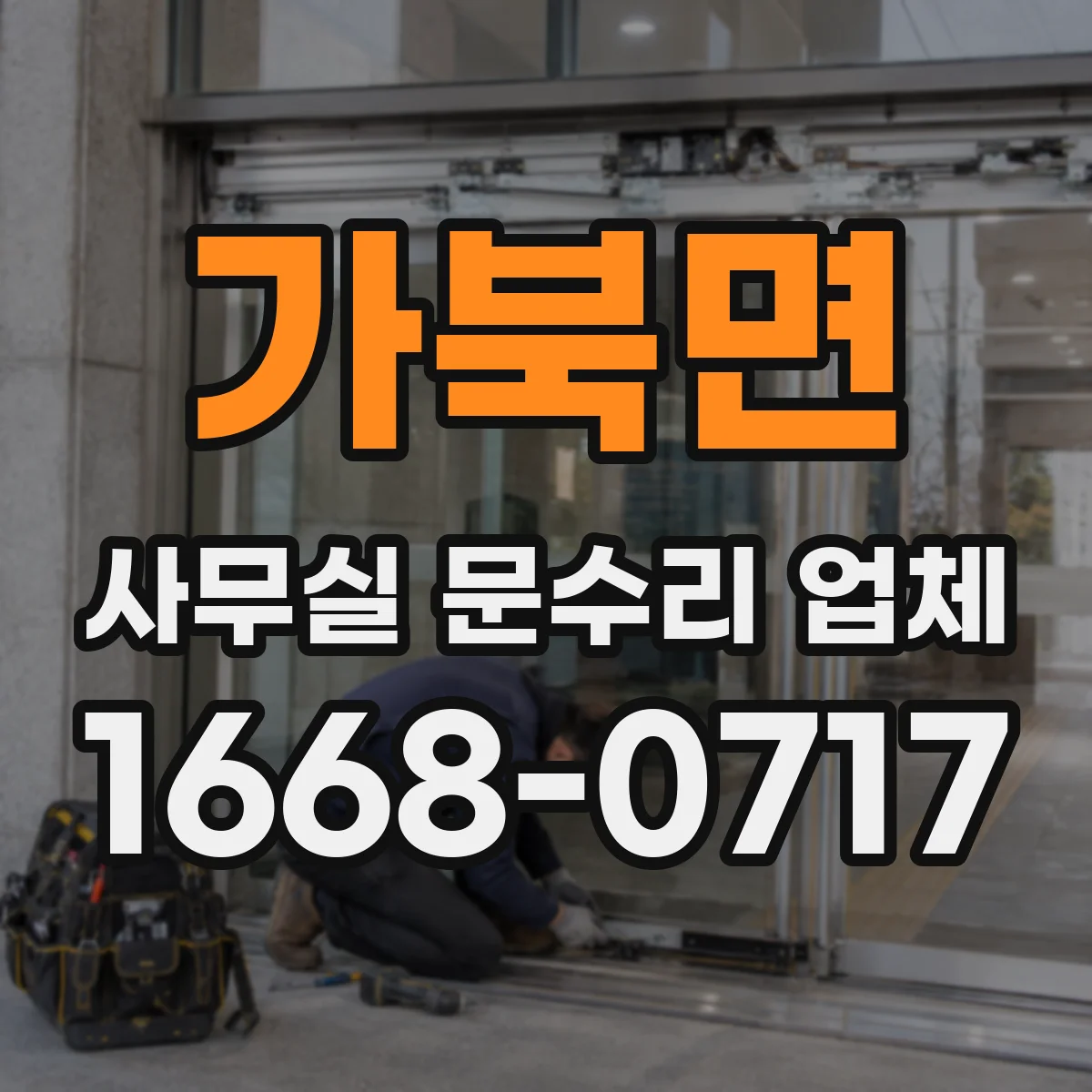 가북면 사무실 문수리 업체