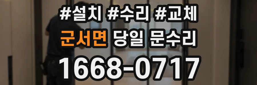 군서면 당일 문수리