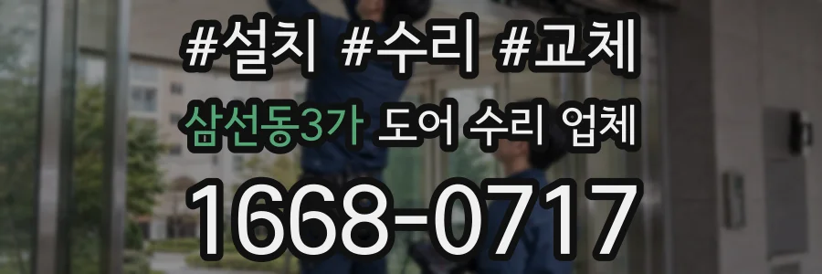 삼선동3가 도어 수리 업체