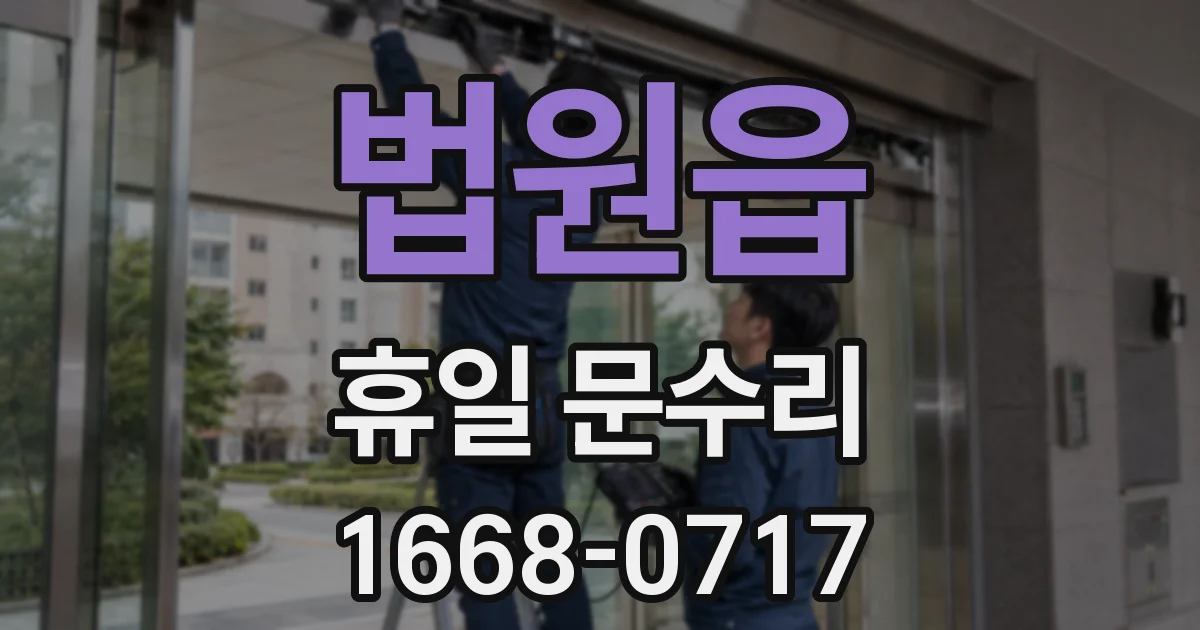 법원읍 휴일 문수리