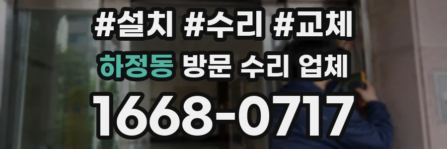 하정동 방문 수리 업체