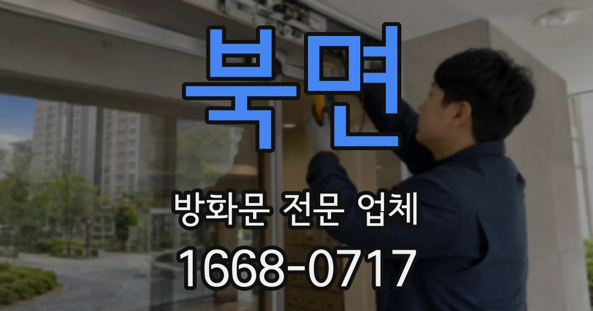 북면 방화문 전문 업체