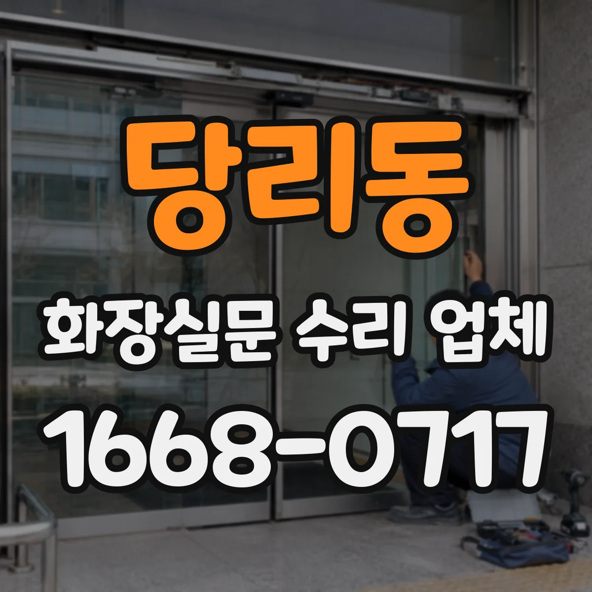 당리동 화장실문 수리 업체