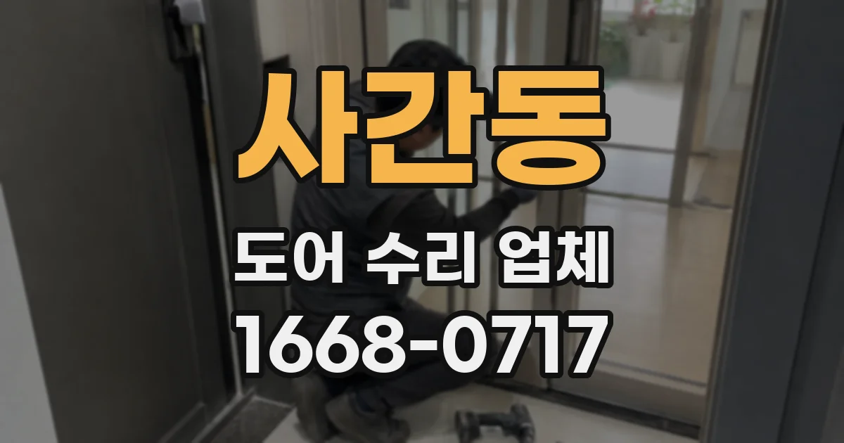 사간동 도어 수리 업체