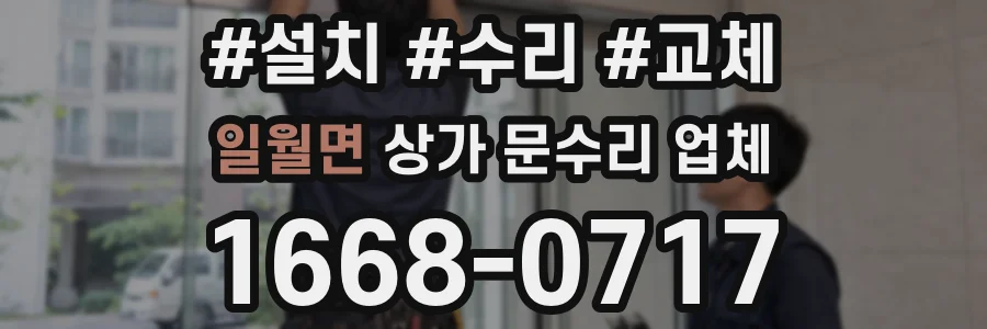 일월면 상가 문수리 업체