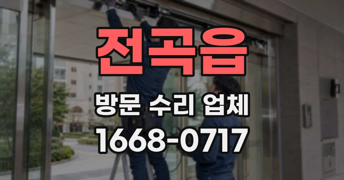 전곡읍 방문 수리 업체