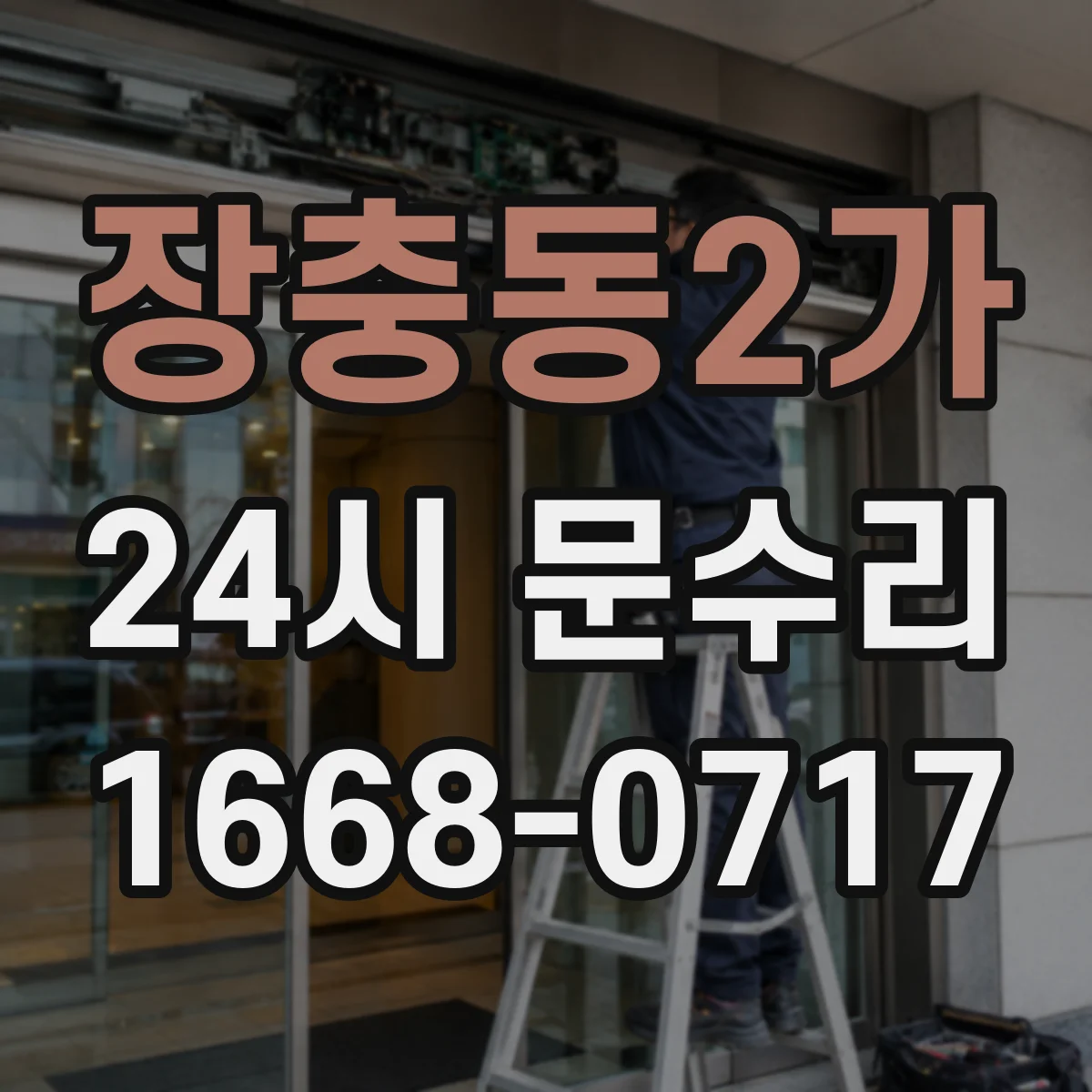장충동2가 24시 문수리