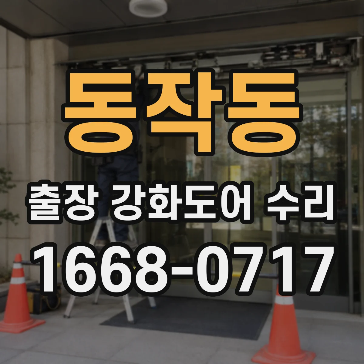동작동 출장 강화도어 수리