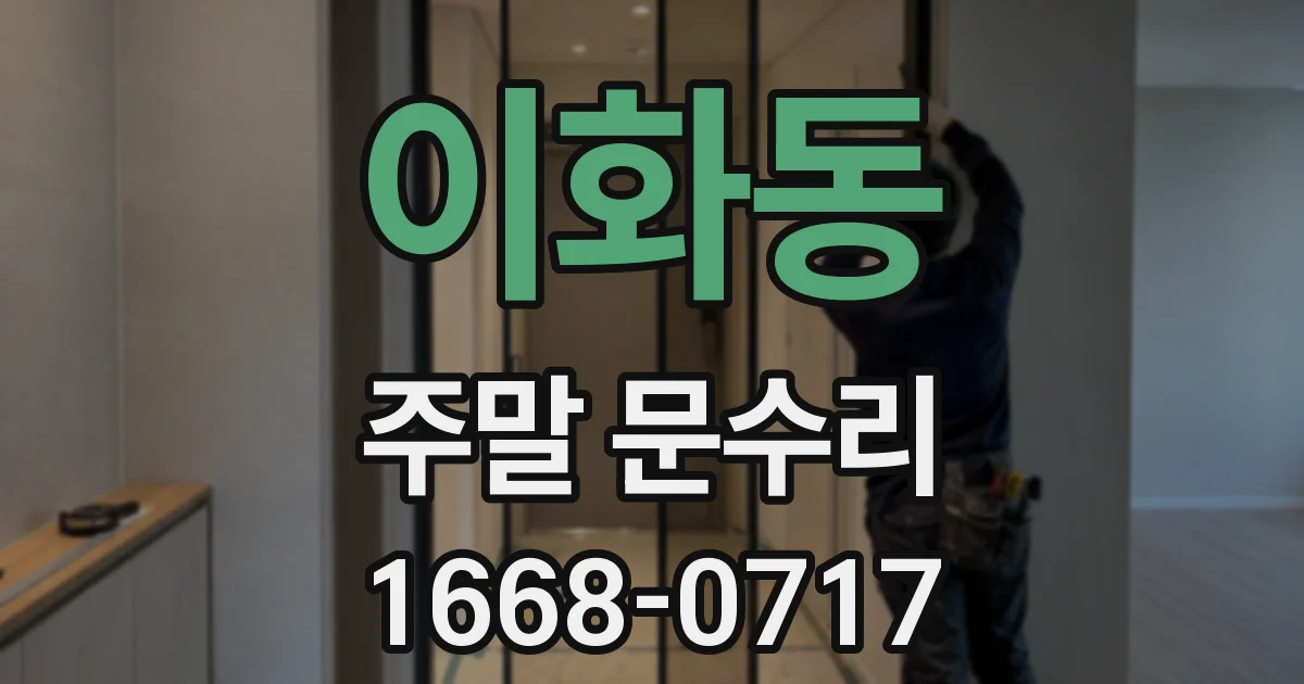 이화동 주말 문수리