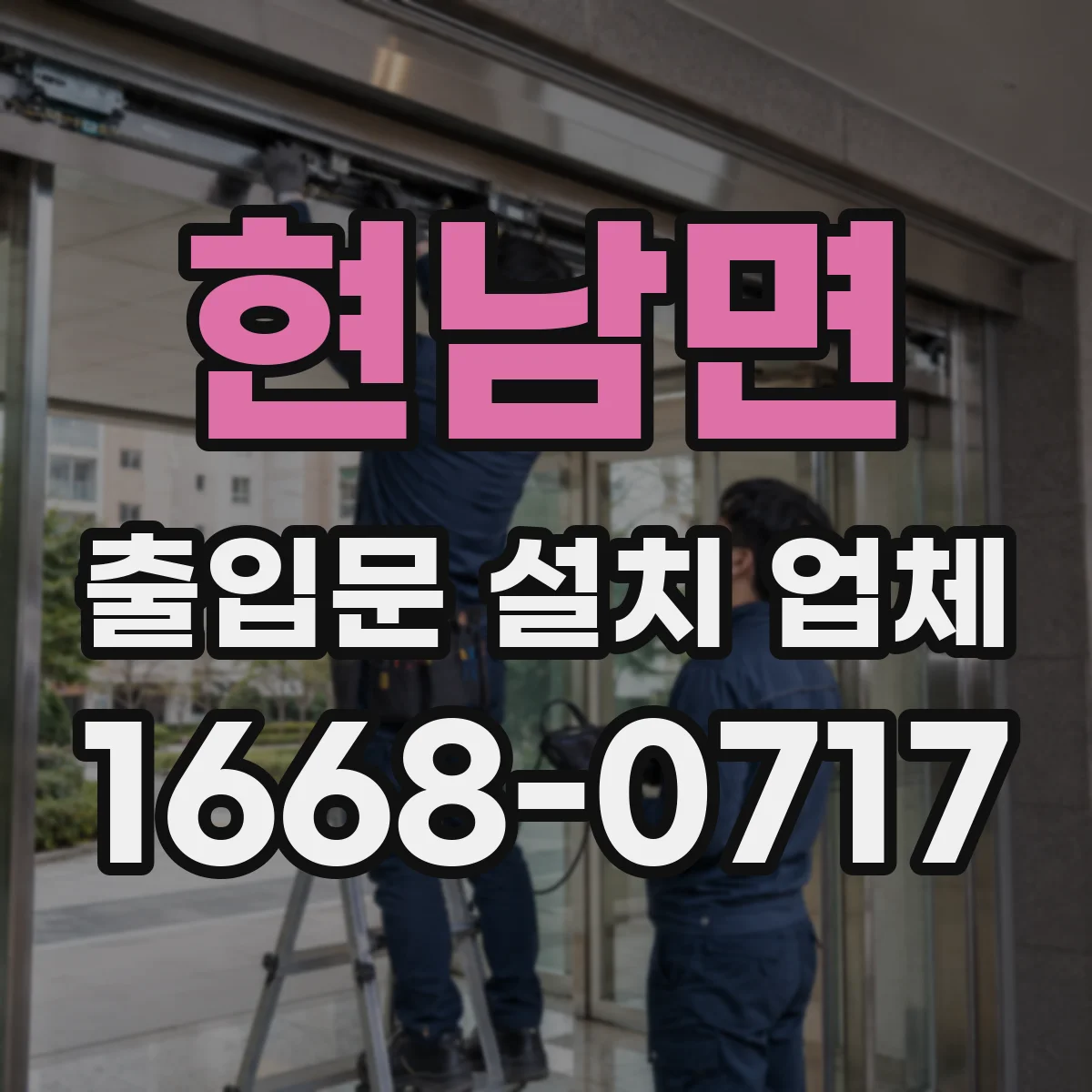 현남면 출입문 설치 업체