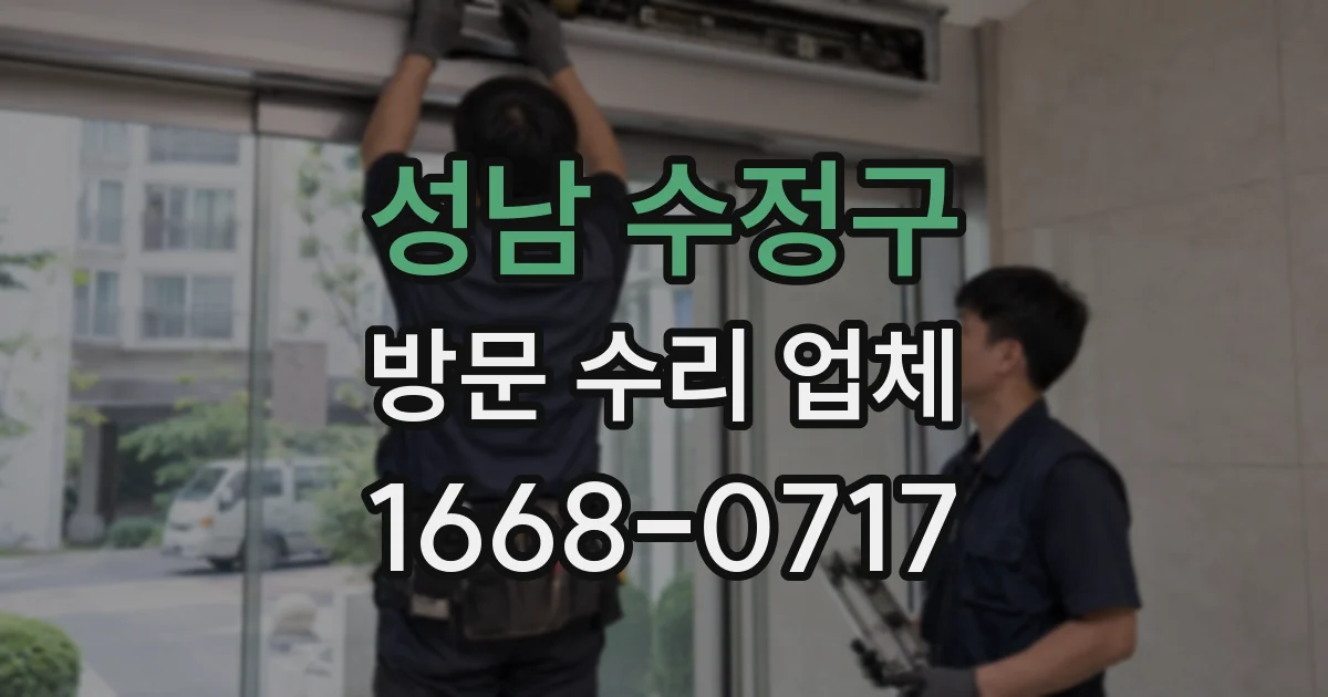성남 수정구 방문 수리 업체
