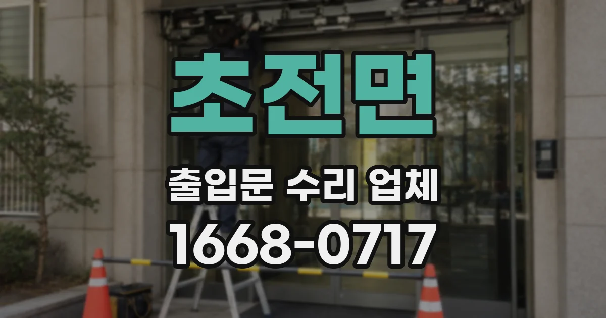 초전면 출입문 수리 업체