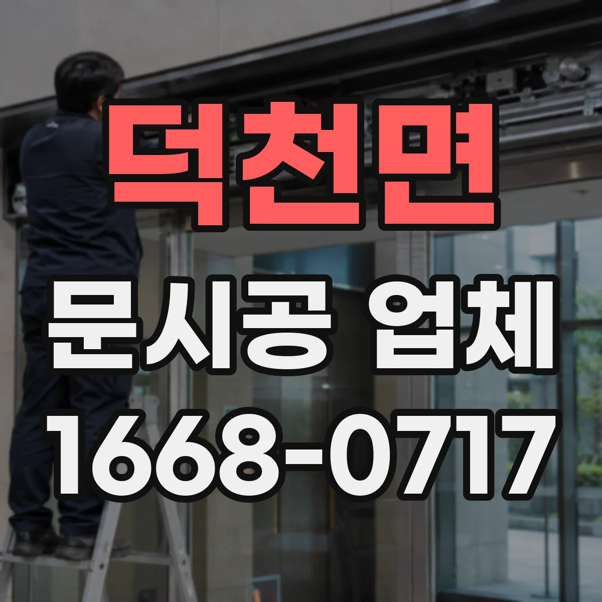 덕천면 문시공 업체