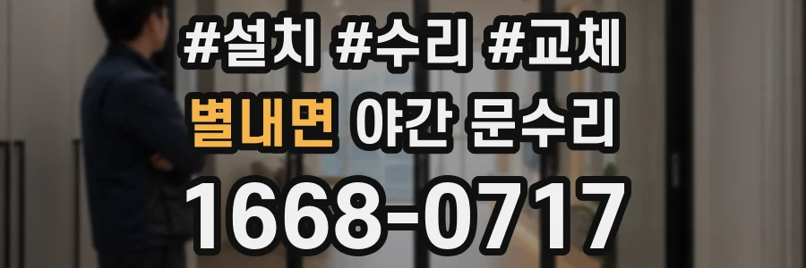 별내면 야간 문수리