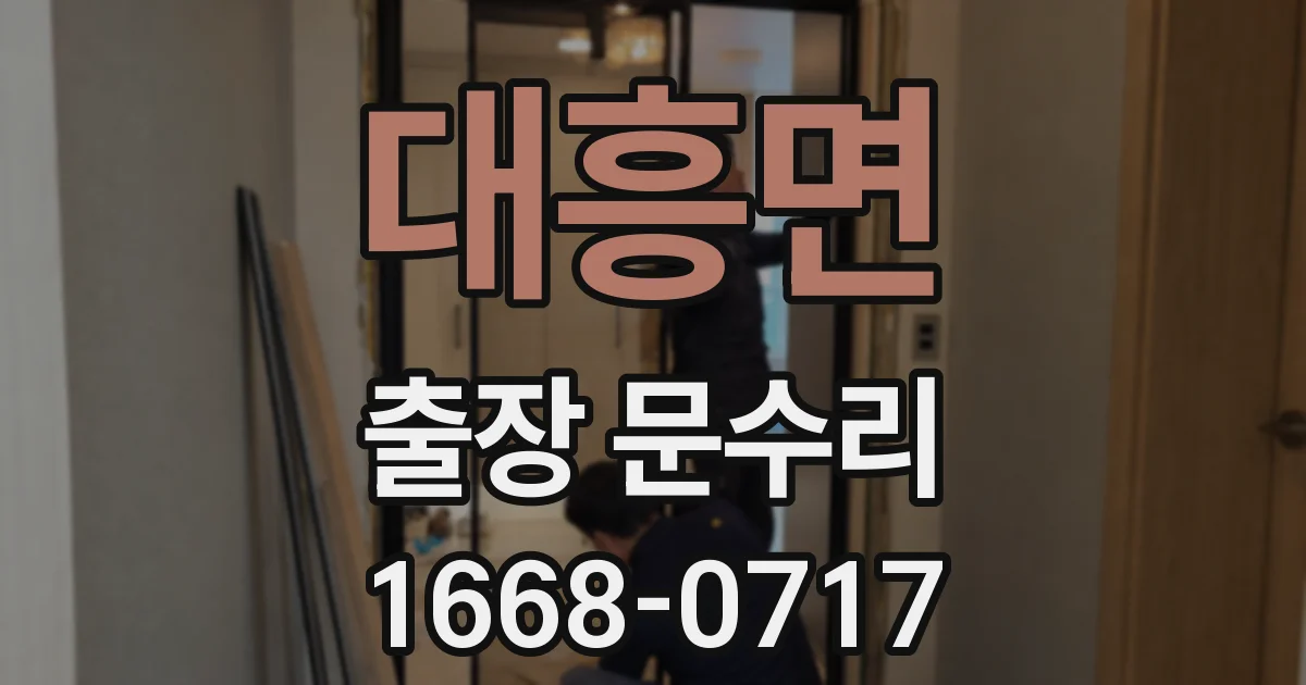 대흥면 출장 문수리