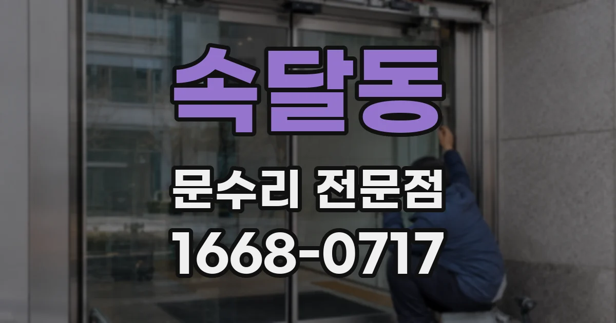 속달동 문수리 전문점