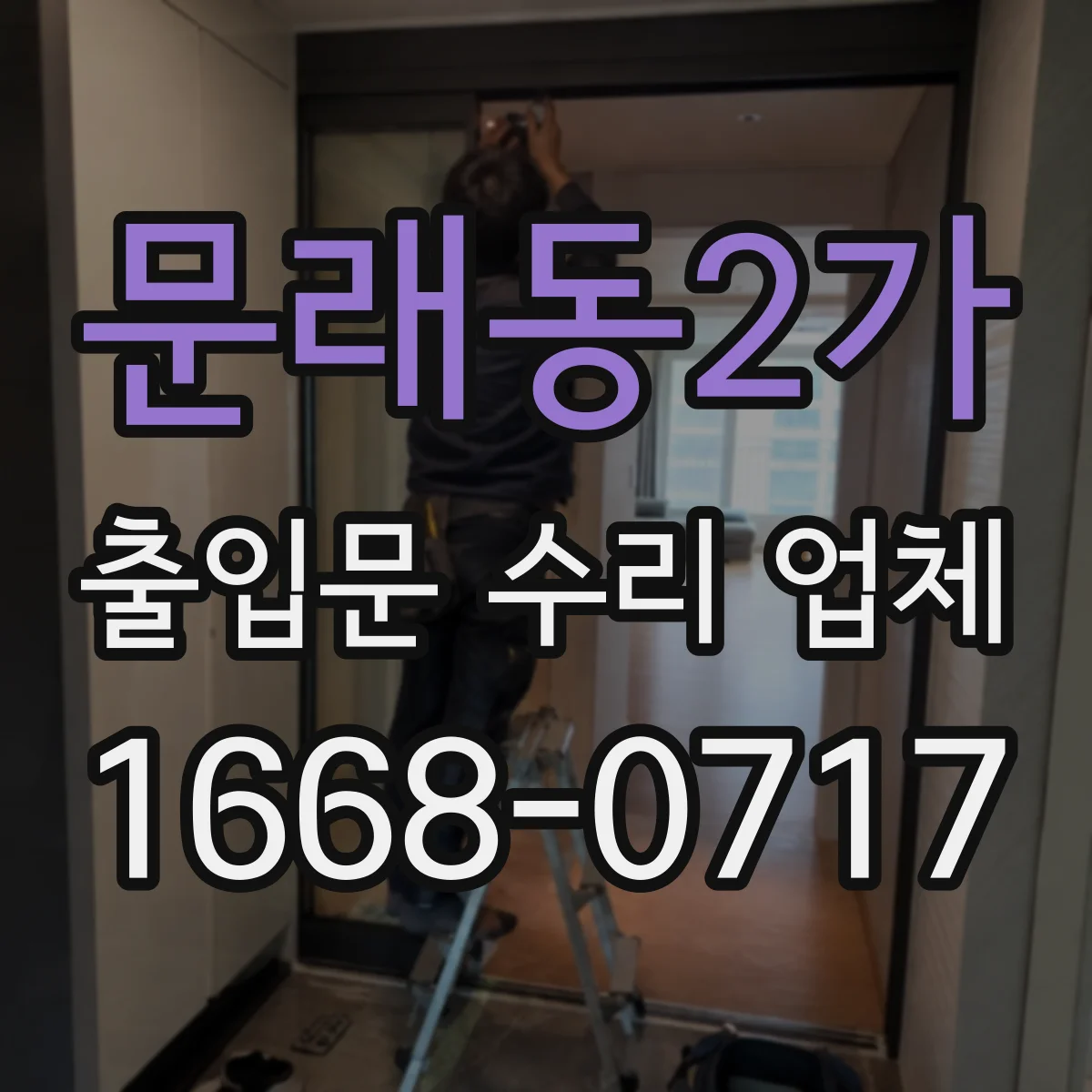 문래동2가 출입문 수리 업체